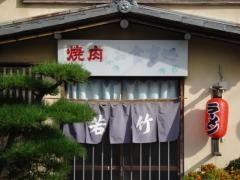 若竹