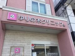 ゆりの木クリニック