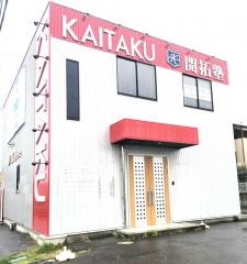 開拓塾　大林校