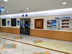 京進の大学受験ＴＯＰ∑　八日市校