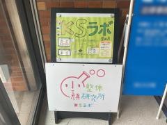 小顔整体研究所・ＫＳラボ　豊田店