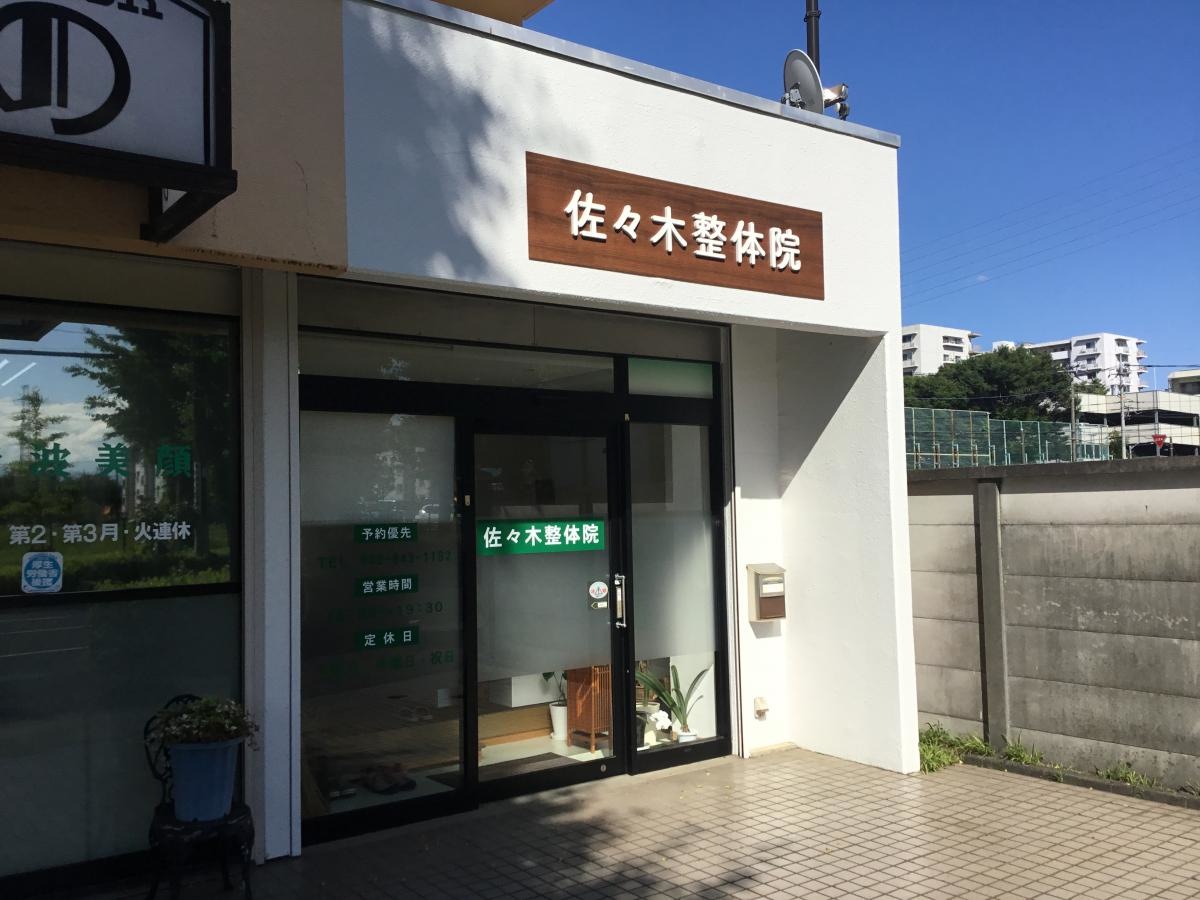 佐々木整体院