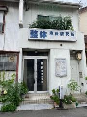 整体療術研究所
