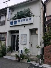 整体療術研究所
