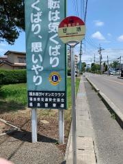 「甘酒」バス停留所