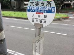 「六実支所」バス停留所