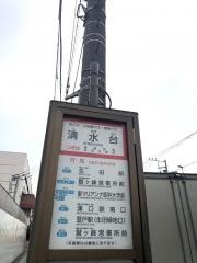 「清水台」バス停留所