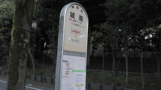 「城南」バス停留所