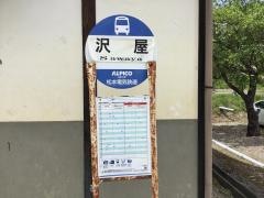 「沢屋」バス停留所