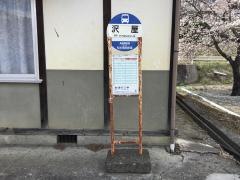 「沢屋」バス停留所
