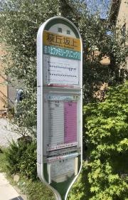 「萩丘坂上」バス停留所