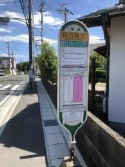 「萩丘坂上」バス停留所