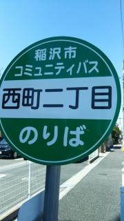「稲葉西町」バス停留所
