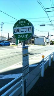 「稲葉西町」バス停留所
