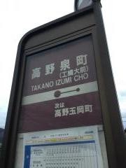 「高野泉町」バス停留所
