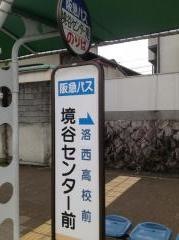 「境谷センター前」バス停留所