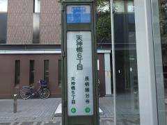 「天神橋六丁目」バス停留所