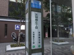 「天神橋六丁目」バス停留所