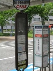 「阪大医学部病院前」バス停留所