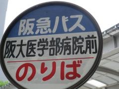 「阪大医学部病院前」バス停留所
