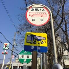 「塚脇」バス停留所