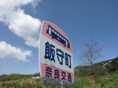 「飯守町」バス停留所