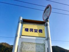 「権現堂橋」バス停留所