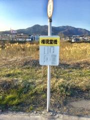 「権現堂橋」バス停留所