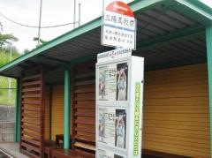 「三陽高校前」バス停留所