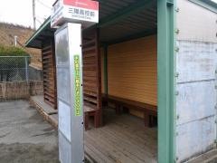 「三陽高校前」バス停留所