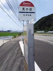 「黒の前」バス停留所