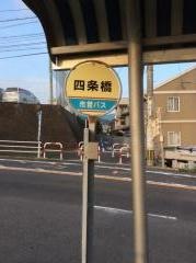 「四条橋」バス停留所