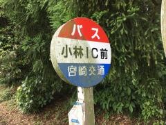 「小林ＩＣ前」バス停留所