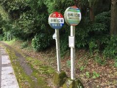 「小林ＩＣ前」バス停留所