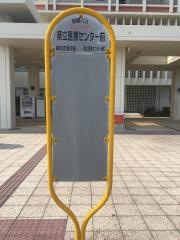 「県立医療センター前」バス停留所