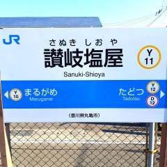 讃岐塩屋駅