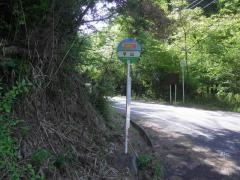 「串原平山」バス停留所