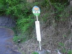 「串原平山」バス停留所