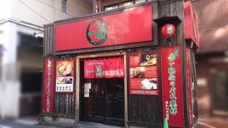 一蘭　池袋店