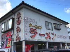 赤のれん　クーニャンラーメン