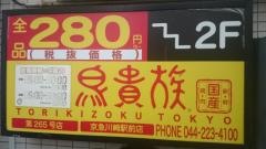 鳥貴族　京急川崎駅前店