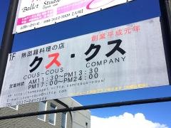 無国籍料理の店　クス・クス