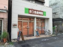 さつき接骨院