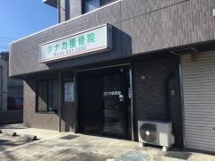 タナカ接骨院