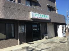 タナカ接骨院