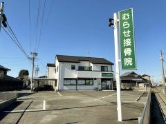 むらせ接骨院