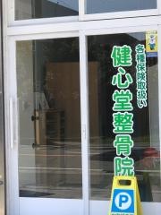 健心堂整骨院