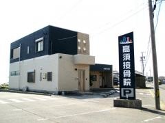 高須接骨院