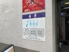 さとう整骨院