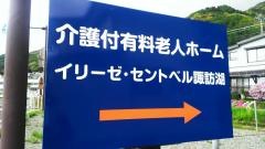 セントベル諏訪湖